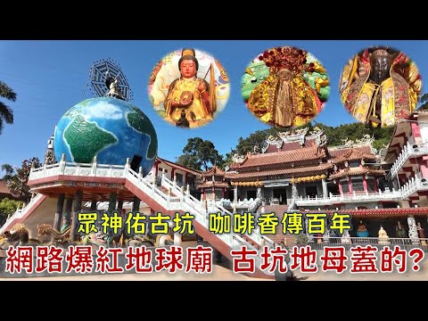 網路爆紅地球廟！古坑地母傳奇！神明庇佑 精品咖啡紅到法國---台灣百廟2025/03/23-古坑建德寺(地母)+草嶺龍興宮(土地公)+草嶺玄明宮(玄天上帝)