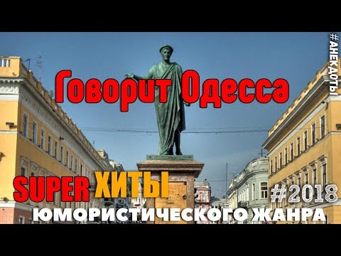И снова Говорит Одесса! Граждане отдыхающие пройдите на наш канал и не захлебнитесь от смеха!
