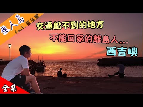 【沒有交通船的離島  西吉嶼】廢島遷村 南方四島 國家公園  藍洞 無人島 回家的路好遠