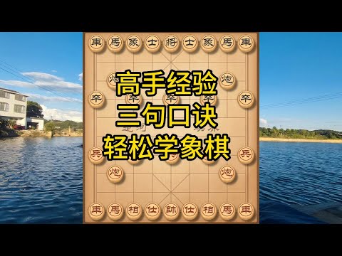 象棋布局飞刀陷阱合集，三句口诀制霸象棋！开局到残局必胜技巧，高手速成秘籍 #象棋 #中国象棋 #中國象棋講解 #游戏 #象棋教学 #games #chess #chinesechess #中炮