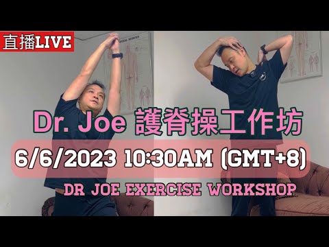 直播: Dr Joe護脊操工作坊與慈善機構詠翔合作☺️ Live : Dr Joe Exercise workshop organised by WINGS. 6/6/2023 10:30am(HK)