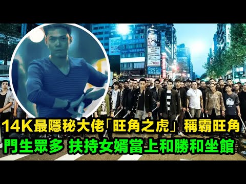 14K最隱秘大佬，稱霸旺角，「黑白無常」和「華喜」都是他的門生，扶女婿當上和勝和坐館