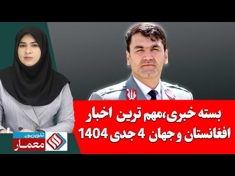 بسته خبری،مهم ترین اخبار افغانستان و جهان 3 جدی /دی