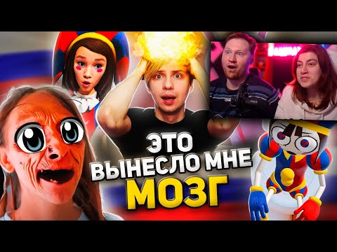 КРИНЖОВЫЙ РУССКИЙ «УДИВИТЕЛЬНЫЙ ЦИФРОВЫЙ ЦИРК» - Днище Ютуба! | РЕАКЦИЯ на Уголок Акра