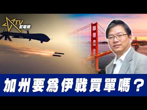 總編輯時間：加州要為伊戰買單嗎？