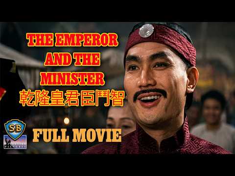 The Emperor and the Minister (1982) | 乾隆皇君臣鬥智 | Full Movie | Shaw Brothers Cinema