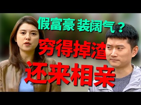 奢华男拒绝女嘉宾探视家里，从‘完美男神’到‘让人无法接受’，场面瞬间崩塌！|凡人有喜20250820|综艺|街头|搞笑|奇葩|虚荣|反差
