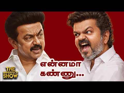 Erode TVK Vijay Speech: களத்தில் இல்லாதவர்கள் - யாரை பகடி செய்கிறார்? | SIR Parliament BJP DMK ADMK