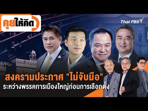 สงครามประกาศ "ไม่จับมือ" ระหว่างพรรคการเมืองใหญ่ก่อนการเลือกตั้ง | คุยให้คิด | 26 ธ.ค. 68