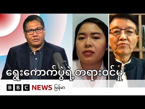 ရွေးကောက်ပွဲ တရားဝင်မှုအပေါ် ဆန်းစစ်ခြင်း - BBC News မြန်မာ