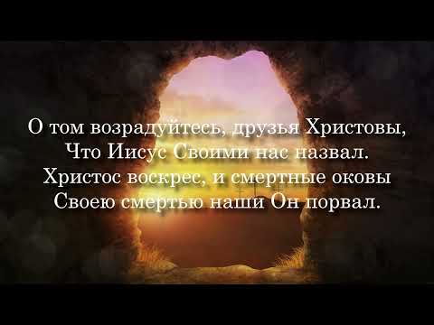 О том возрадуйтесь, друзья Христовы - Песня на Пасху - группа "Воскресение"