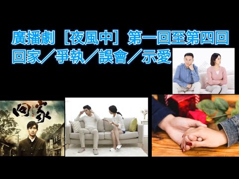 廣播劇［夜風中］第一回至第四回。回家／爭執／誤會／示愛（15回完）