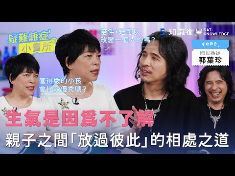 生氣是因為不了解親子之間「放過彼此」的相處之道 Ft.郭葉珍｜疑難雜症小賣所EP24