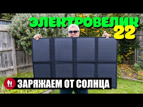 🚴🏻 Заряжаем велосипед от Солнца . Часть 22 - Электро велосипед для путешествий
