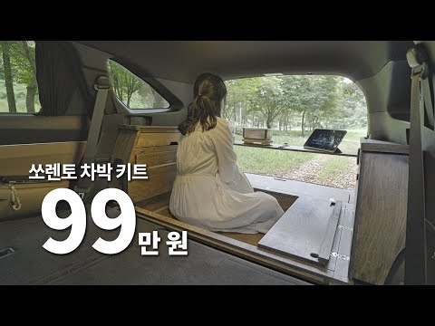 Sorento transformed into a more spacious camper van without any structural changes!!