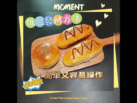 [韋太好煮意] / 麵包低溫發酵方法 / 鹹牛肉粟米包 / 吞拿魚粟米包 / 方便上班一族 / 如何做出鬆軟麵包