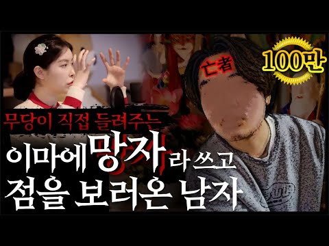 [공포 라디오] 무당 한달차에 경험한 실화, 이마에 '망자'를 적고 점을 보러온 남자손님