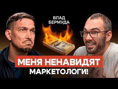 Маркетинг без бюджета: как продавать, когда нет денег на рекламу. Влад Бермуда