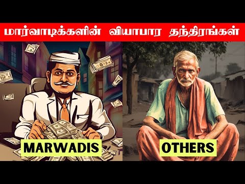 Marwadi business secrets in Tamil | Tamil