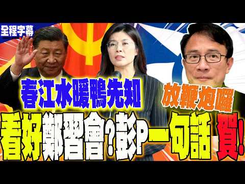 [Full Subtitles] Optimistic about the Zheng-Xi meeting? Peng Wenzheng: Zheng Liwen is fantastic! ...