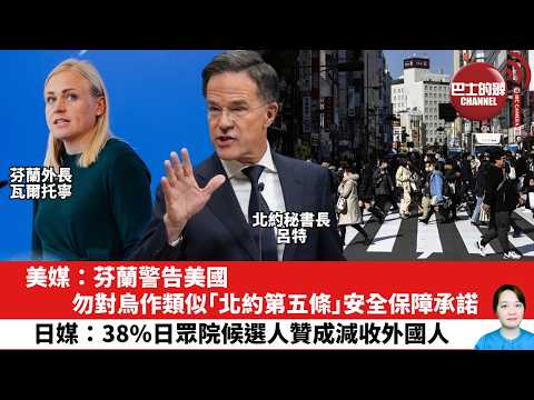 【晨早直播】美媒：芬蘭警告美國勿對烏作類似「北約第五條」安全保障承諾。日媒：38%日眾院候選人贊成減收外國人。26年2月6日