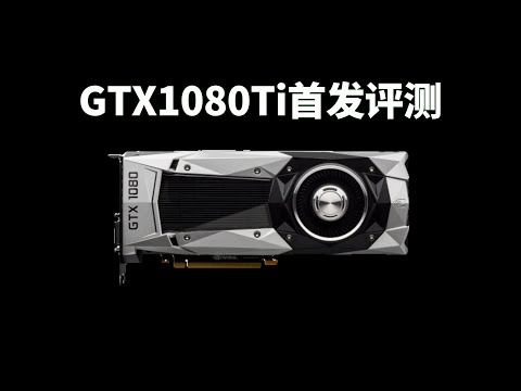 【旧卡新测】1080Ti性能测试：对比980Ti提升大吗？