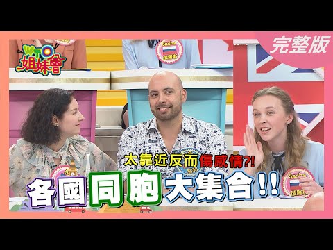 各國"同胞"大集合 "愛恨情仇"全公開! 2021-04-05【WTO姐妹會】凱蒂 Cody 芭蒂 多多 法國Anna Lily 安妮 Sasha