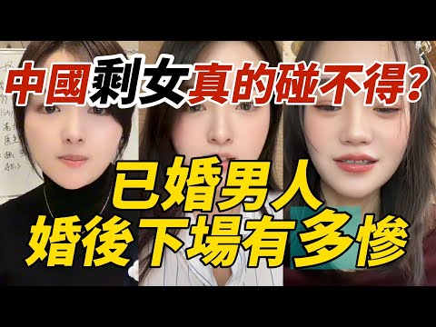 中國剩女真的碰不得？已婚男人婚後下場有多慘，看完就知道了