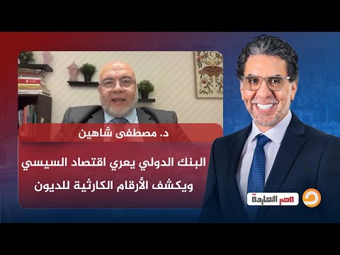 البنك الدولي يعري اقتصاد السيسي ويكشف الأرقام الكارثية للديون..  مع ضيف مصر النهاردة د. مصطفى شاهين