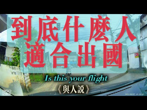 【4K與人說】到底什麼人適合出國？你是因為什麼出國呢？那你又該不該出國呢？🙏感謝大家的支持，我已開通頻道會員，歡迎大家加入我的會員🎉#移民 #出國 #潤