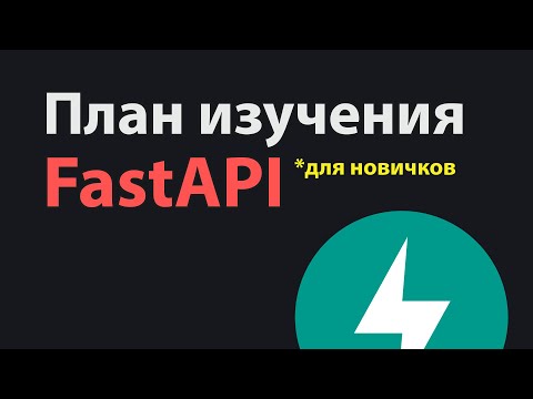 FastAPI Роадмап для начинающих разработчиков