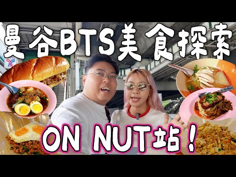 【🇹🇭曼谷BTS美食探索】 ONNUT站竟是美食沙漠？🍽️｜地膽推介香葉炒肉碎飯🍚｜海南雞湯粉🍜｜小巷豬手飯🍖｜外國人推介費城牛肉包🥪｜泰國小阮Yuensanthailand ft Dr Zero