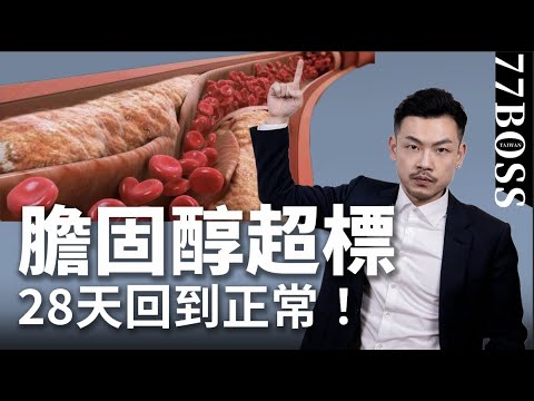 膽固醇、高血脂速降,28天回到正常!地表最強懶人降脂法🎉【77老大】