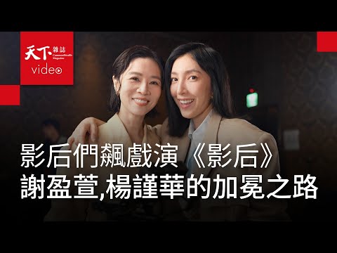 楊謹華摘金鐘影后！《影后》謝盈萱、楊謹華：在得獎與不得獎之間，兩種心情