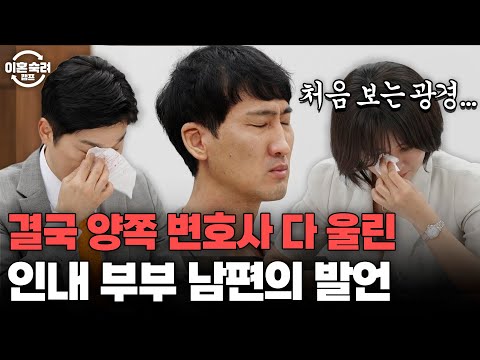 ＂내가 항상 너를 생각하고...＂💧 상대 변호사도 울린 인내 남편의 진심 | 이혼숙려캠프 | JTBC 250828 방송