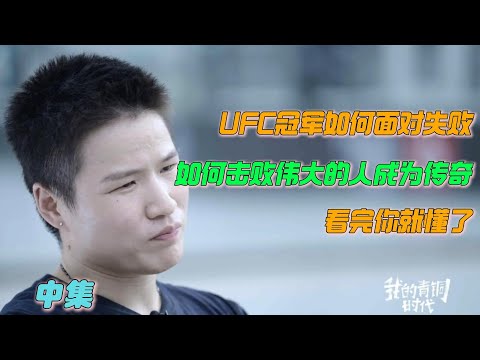 UFC冠军如何面对失败。如何成为传奇。看完你就懂了。#访谈#纪实#纪录片#UFC#张伟丽#我的青铜时代#陈晓楠