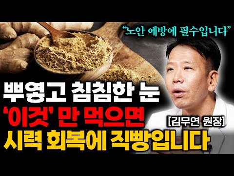 눈 영양제 말고 '이거'드세요! 침침한 눈이 번쩍 뜨이는 최고의 음식 '3가지' (김무연 원장 통합본)