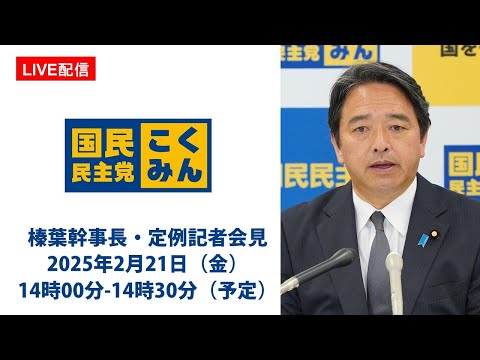 【LIVE配信】国民民主党・榛葉幹事長会見　2025年2月21日（金）14時00分-14時30分（予定）