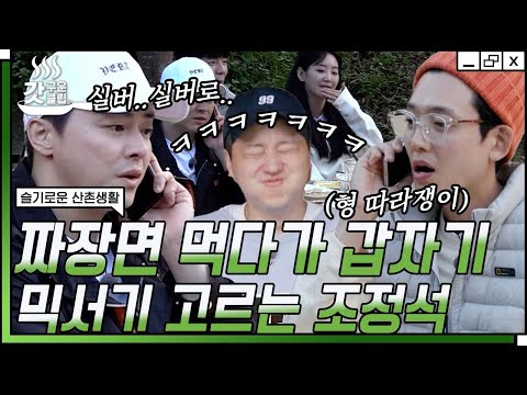 [#슬기로운산촌생활] "믹서기가 잘 갈리나요..?" 심각한 통화인 줄 알았더니만 별안간 믹서기 성능 묻는 조정석 (ft. 똑같이 따라 하는 정경호) | #갓구운클립 #Diggle