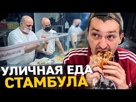 УЛИЧНАЯ ЕДА СТАМБУЛА. Сумашедший повар Ali Usta. Обзор и цены Streetfood в Турции.