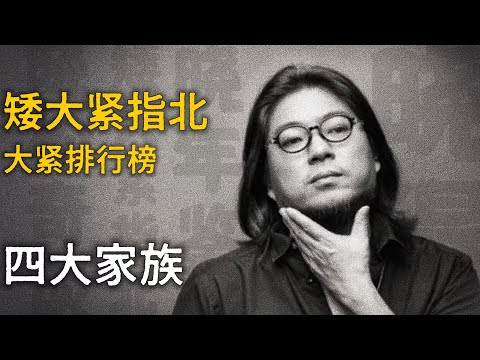 高晓松：四大家族【矮大紧指北】精选    #高晓松 #晓得 #矮大紧 #晓说 #晓松奇谈 #矮大紧指北