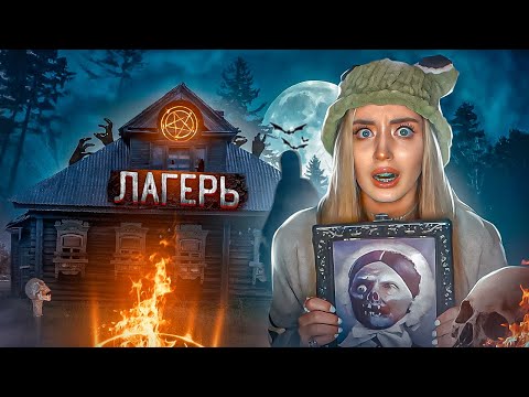 РИТУАЛ В ЛЕТНЕМ ЛАГЕРЕ! Мой друг погиб..