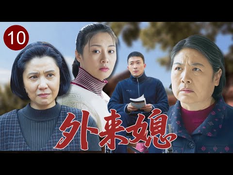 【2025家庭剧】外来媳 10｜外地姑娘下嫁瘸腿丈夫又遭恶婆婆刁难，亲家母上门讨公道却遭冷眼相待！