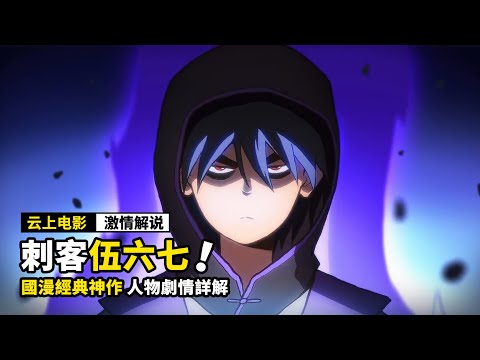 一口氣看完《刺客伍六七》人物詳解！國漫經典神作，不睡覺也要看完！