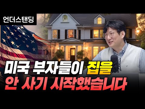 America's wealthy are starting to stop buying homes (Understanding CEO Seungchan Ahn)