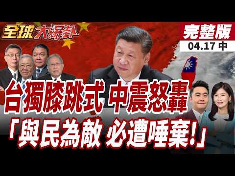 【#全球大爆卦中】國台辦開砲!台獨"膝跳式抹黑"擋民眾財路必遭唾棄!習近平定調"兩岸一家人"李鴻源:全程沒提"統一"20260417