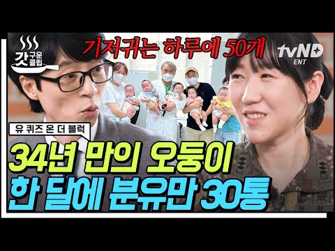 [#갓구운클립] 하루 분유는 한 통! 기저귀는 한 팩! 의료진 30명과 함께 1분 간격으로 다섯쌍둥이를 세상 밖으로😲 (feat. 대위 집안다운 칼각 육아) | #유퀴즈온더블럭