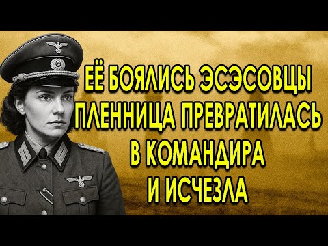 Женщина, Обманувшая Гестапо и Сбежавшая из Плена в Форме Немецкого Офицера