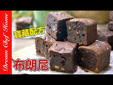 我覺得最好吃的【布朗尼】寶藏配方!外酥內濕潤超好吃Chocolate Brownie Perfect Recipe | 夢幻廚房在我家 ENG SUB