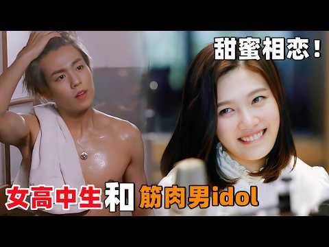女高中生，和筋肉男idol，甜蜜相恋！一口气看完韩剧《她爱上了我的谎》！